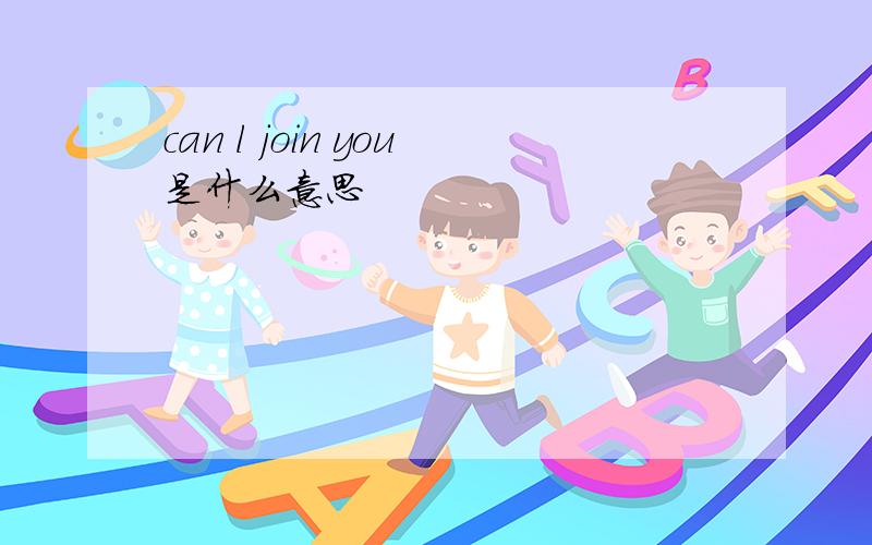 can l join you是什么意思