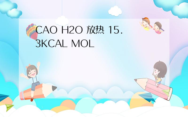 CAO H2O 放热 15.3KCAL MOL