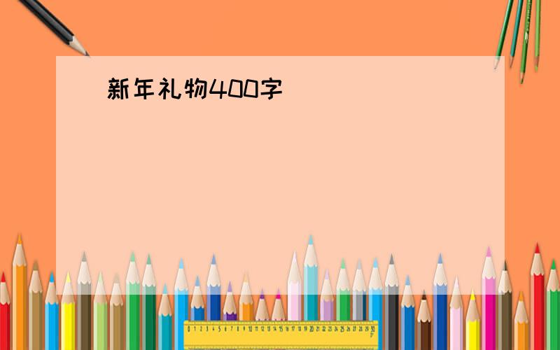 新年礼物400字