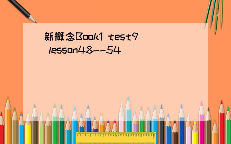 新概念Book1 test9 lesson48--54
