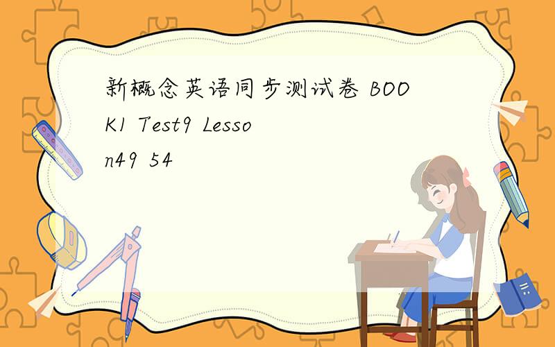 新概念英语同步测试卷 BOOK1 Test9 Lesson49 54