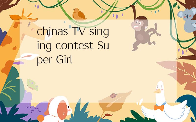 chinas TV singing contest Super Girl