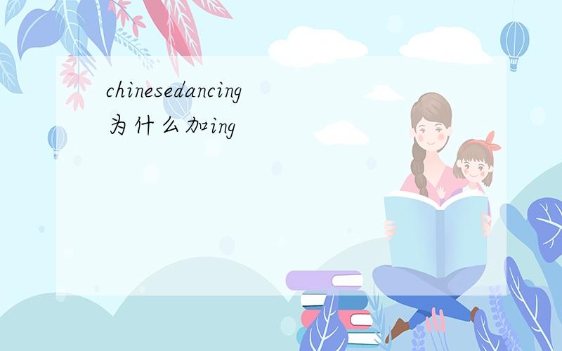 chinesedancing为什么加ing