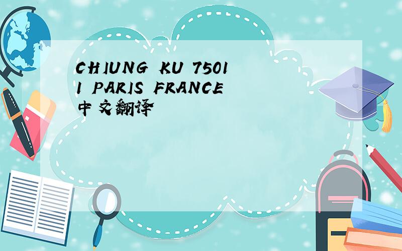CHIUNG KU 75011 PARIS FRANCE中文翻译