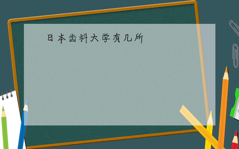 日本齿科大学有几所