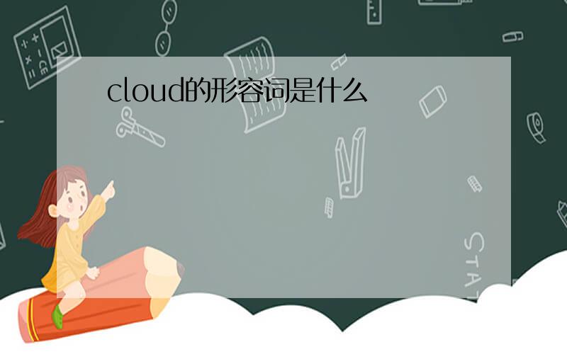 cloud的形容词是什么