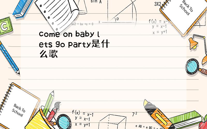 come on baby lets go party是什么歌