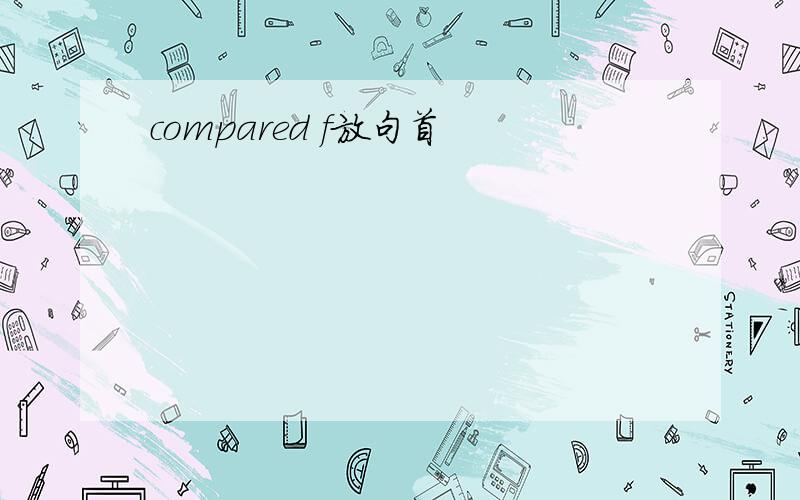 compared f放句首
