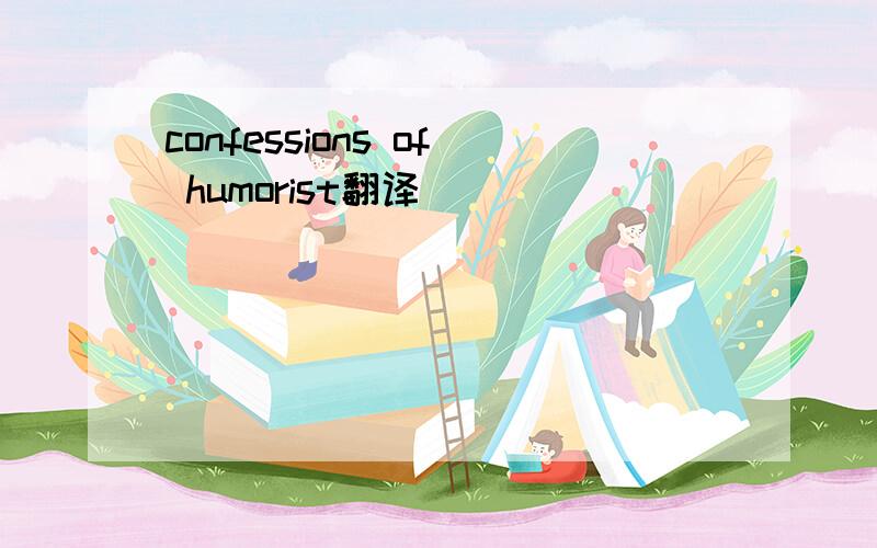 confessions of humorist翻译