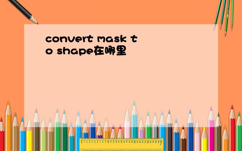 convert mask to shape在哪里