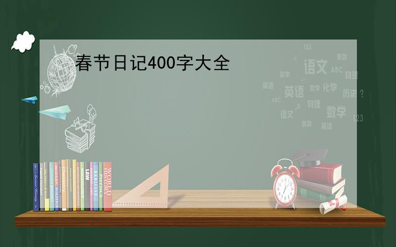 春节日记400字大全