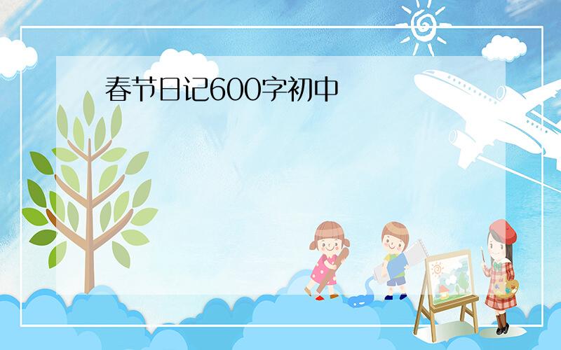 春节日记600字初中