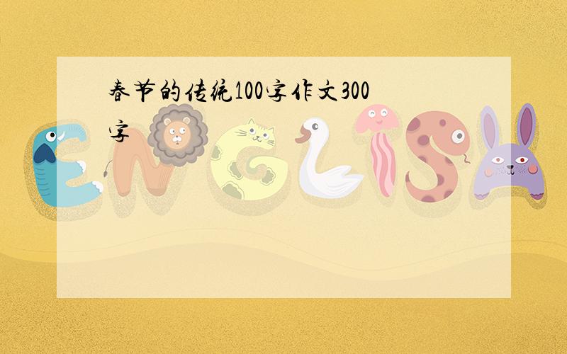 春节的传统100字作文300字