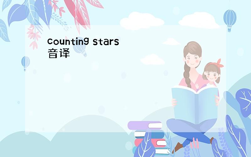 counting stars音译