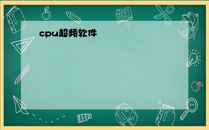 cpu超频软件