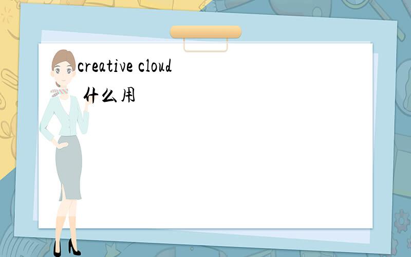 creative cloud 什么用