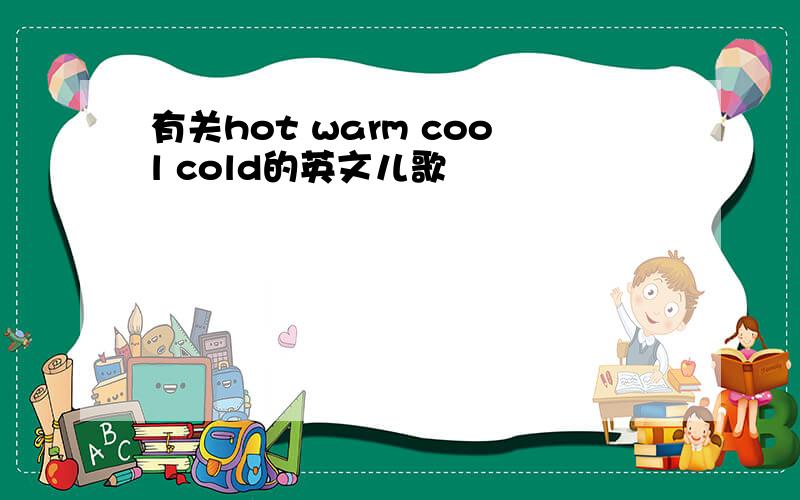 有关hot warm cool cold的英文儿歌