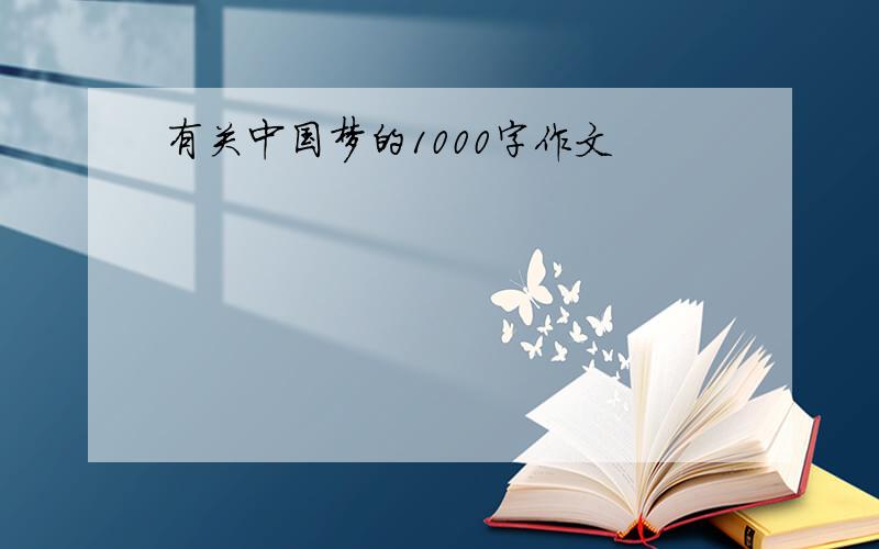 有关中国梦的1000字作文