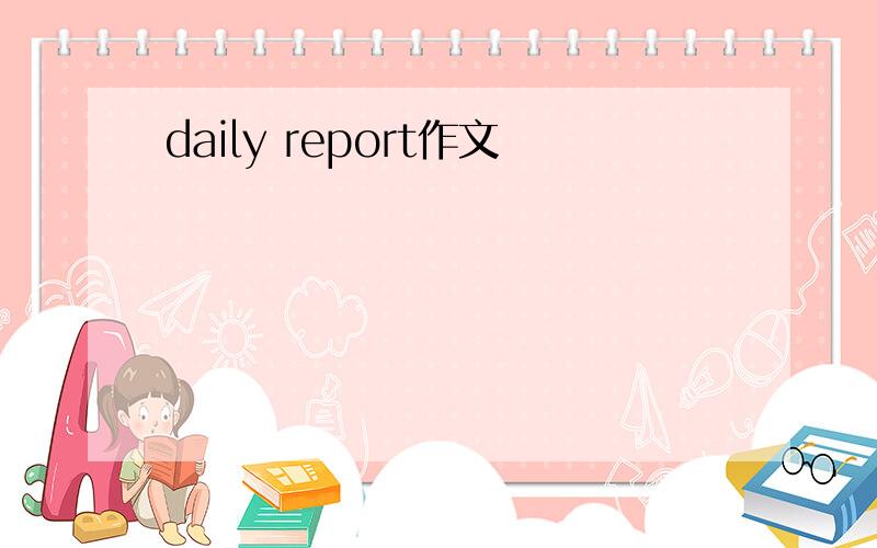 daily report作文
