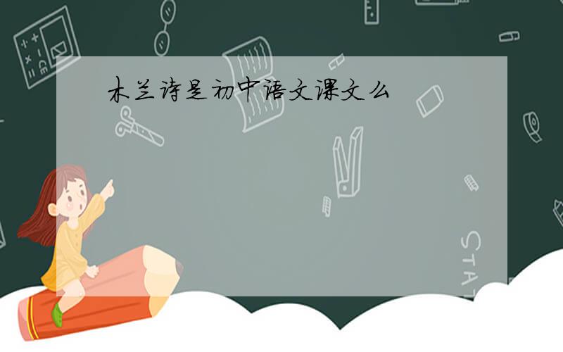 木兰诗是初中语文课文么