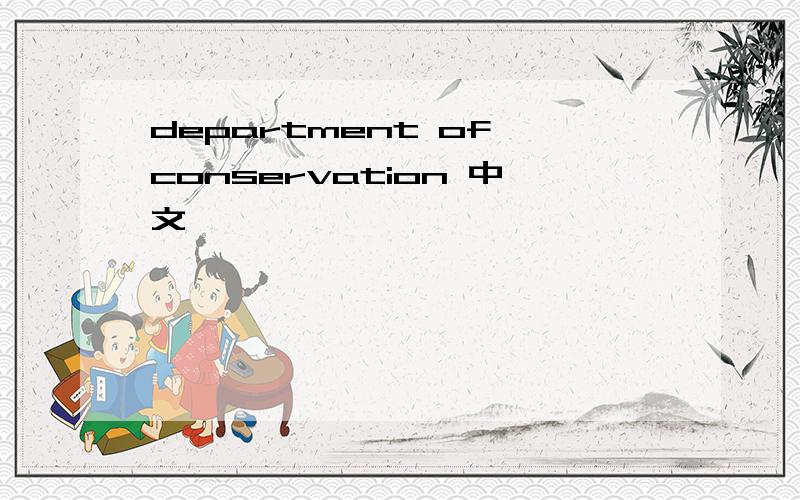 department of conservation 中文