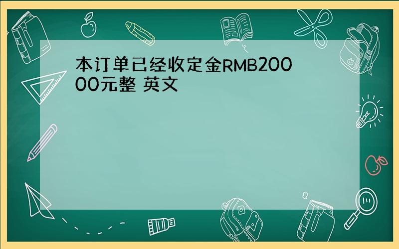 本订单已经收定金RMB20000元整 英文