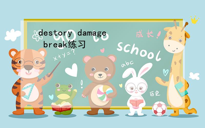 destory damage break练习