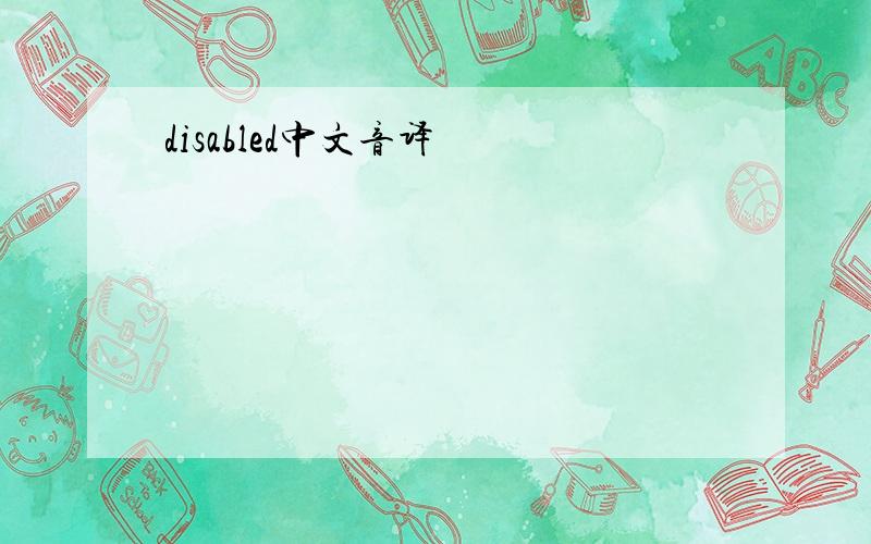 disabled中文音译
