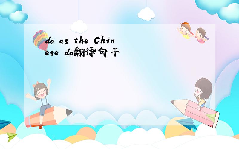 do as the Chinese do翻译句子