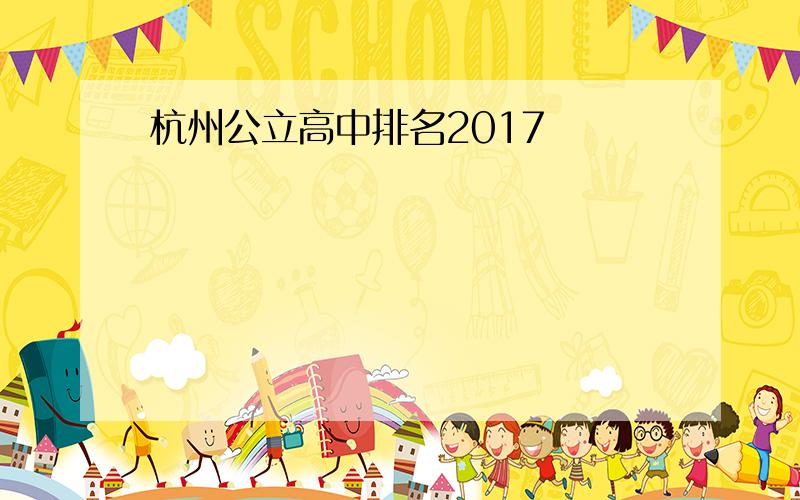 杭州公立高中排名2017