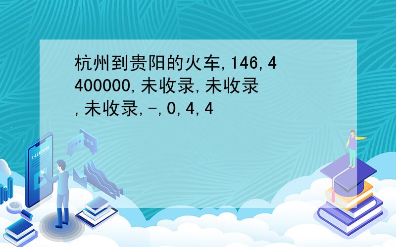 杭州到贵阳的火车,146,4400000,未收录,未收录,未收录,-,0,4,4
