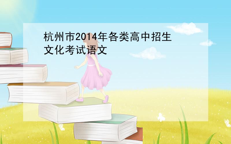 杭州市2014年各类高中招生文化考试语文