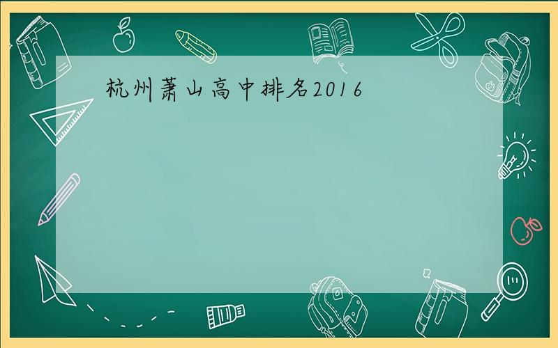 杭州萧山高中排名2016
