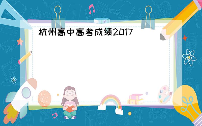 杭州高中高考成绩2017
