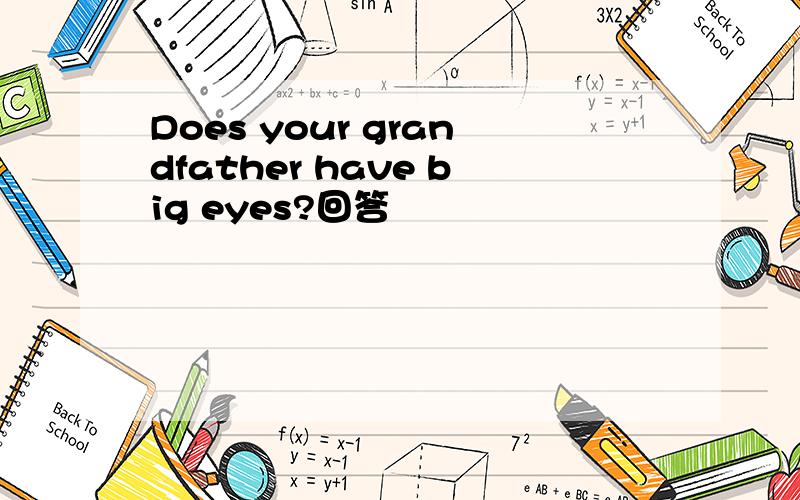 Does your grandfather have big eyes?回答