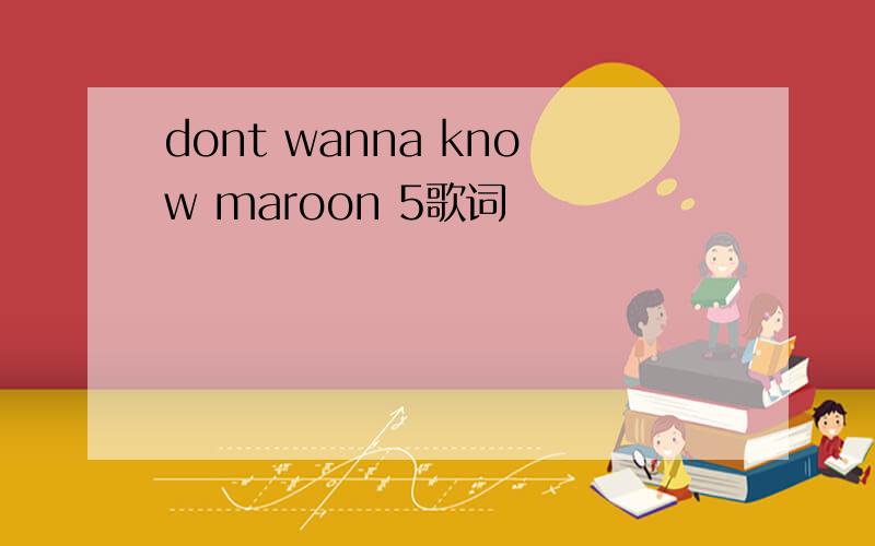 dont wanna know maroon 5歌词