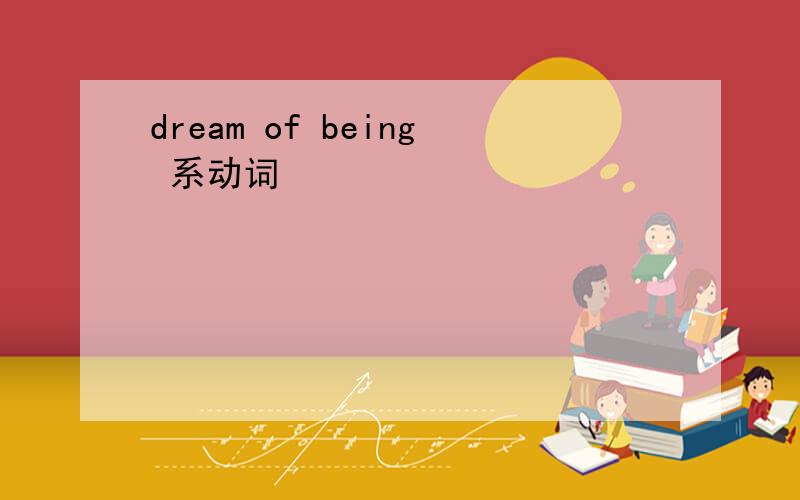dream of being 系动词