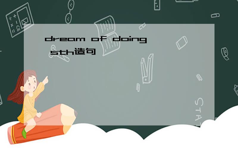 dream of doing sth造句