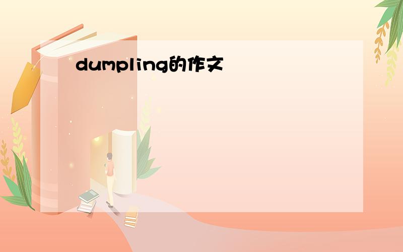 dumpling的作文