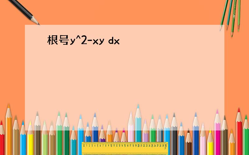 根号y^2-xy dx