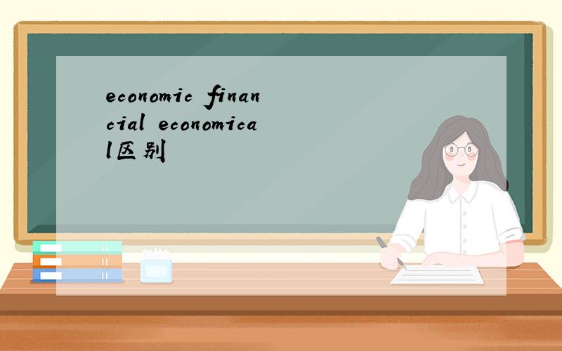 economic financial economical区别