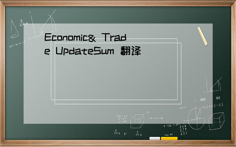 Economic& Trade UpdateSum 翻译
