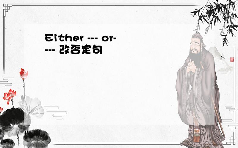 Either --- or---- 改否定句