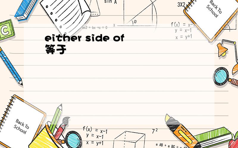 either side of等于