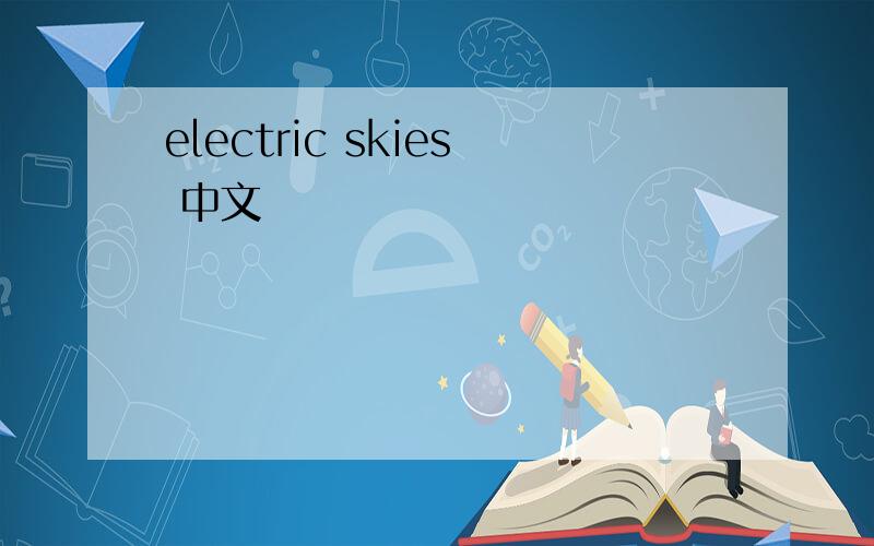 electric skies 中文