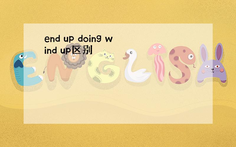 end up doing wind up区别