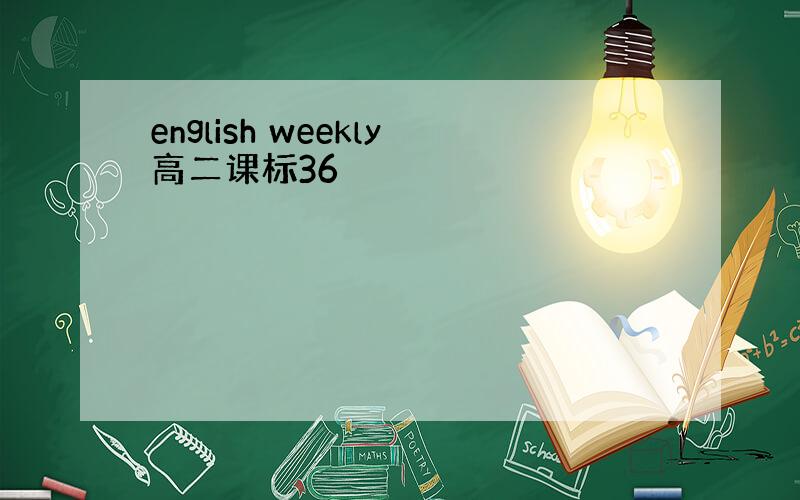 english weekly高二课标36