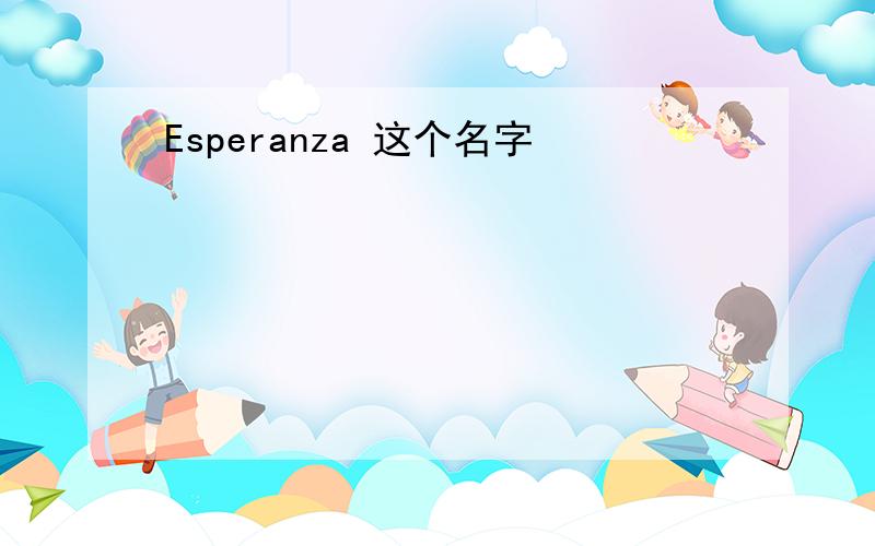Esperanza 这个名字
