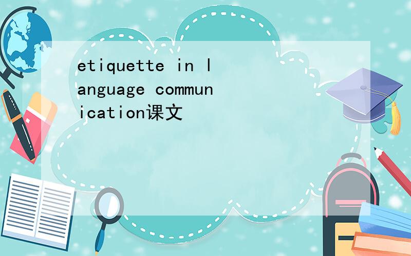 etiquette in language communication课文