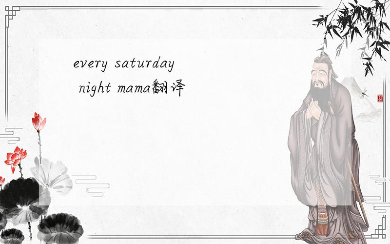 every saturday night mama翻译